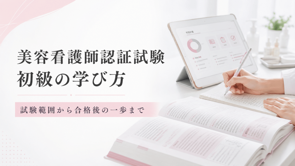 JCN美容医療看護師認証試験の受験準備を確認する看護師