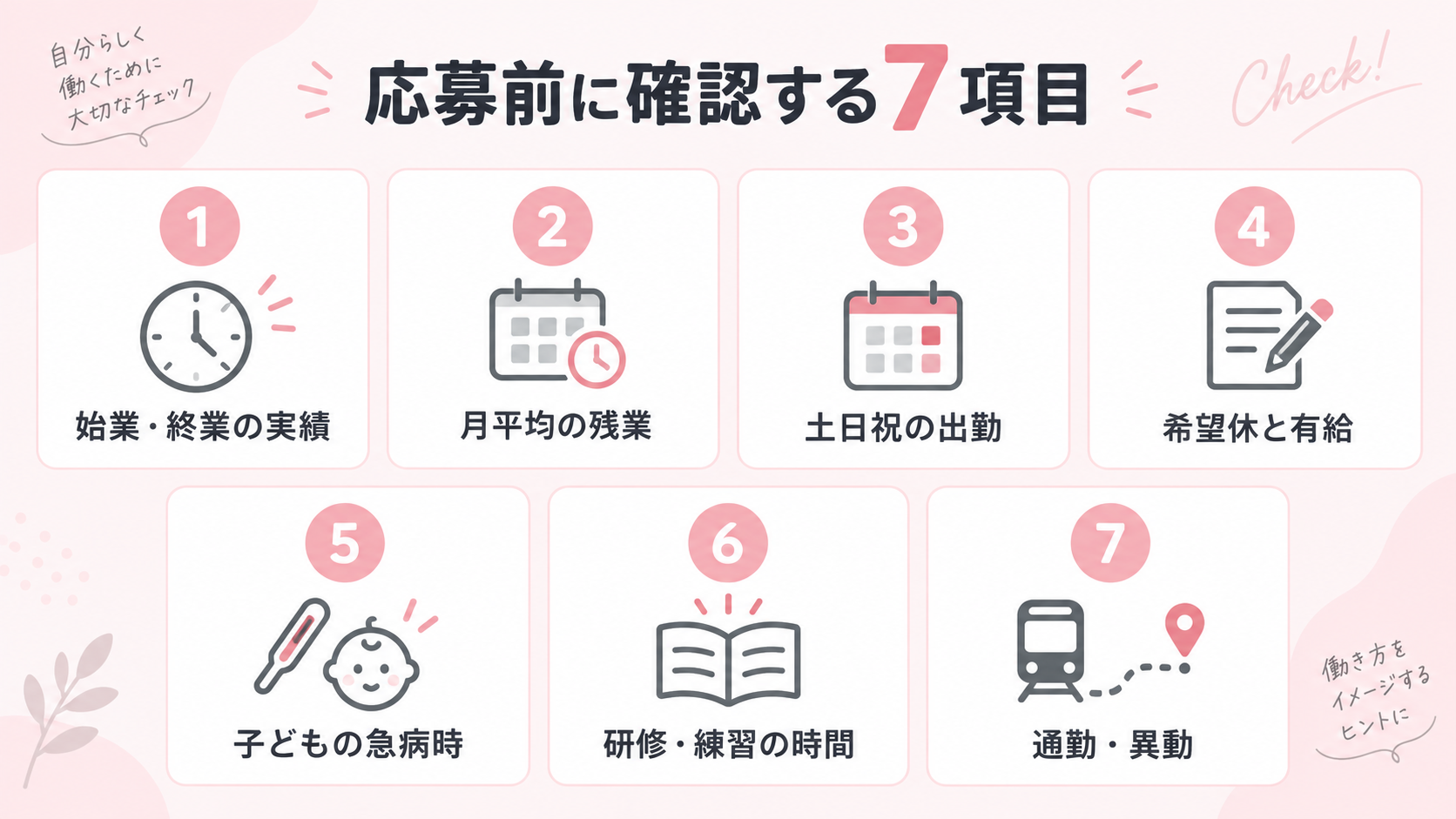 美容看護師が子育てと仕事を両立するために確認したい7項目